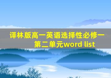 译林版高一英语选择性必修一第二单元word list